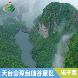 [琼台仙谷-大门票]浙江天台山风景区琼台仙谷门票