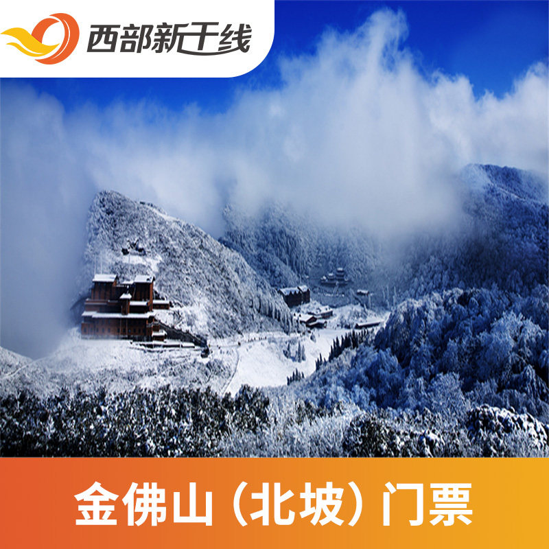 金佛山门票-特价促销-优惠券领取-价格|多少钱|什么牌子好-35优惠券网