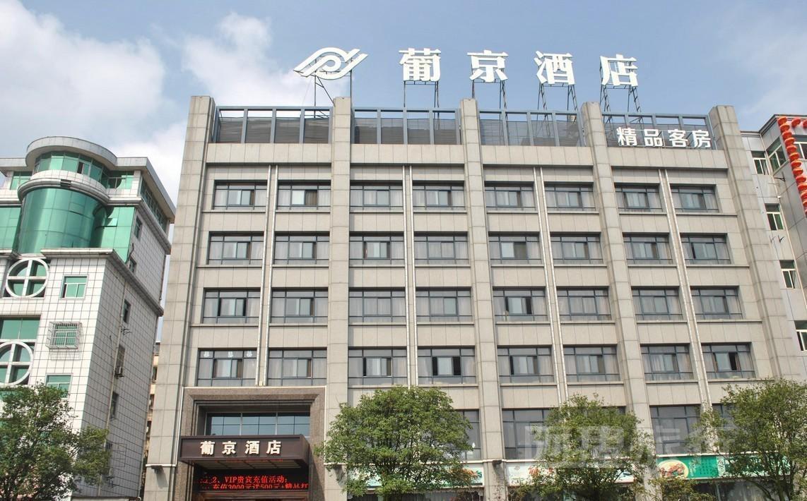 铜陵葡京酒店