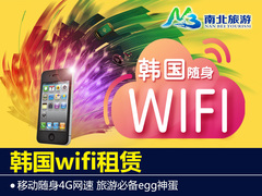 南北旅游/韩国wifi  4G移动随身出国无线上网egg租赁