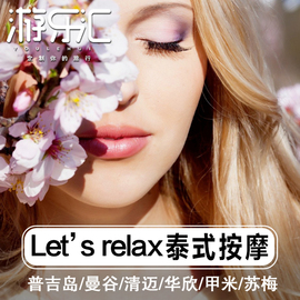 泰国LetsRelaxSpa普吉岛清迈曼谷spa芭提雅甲米苏梅岛let's按摩