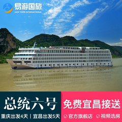 长江三峡豪华游轮总统六号三峡游船票重庆到宜昌长江三峡游轮旅游