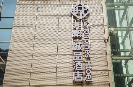 城品酒店*非繁城品·南京六合金宁广场店