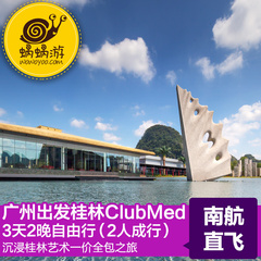 【周末轻奢游】广州飞ClubMed桂林度假村3天2晚一价全包