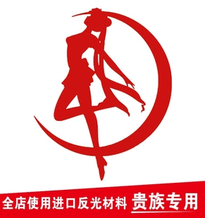 美少女战士车贴美女守护动漫贴纸镂空雕刻反光防水车贴划痕装饰贴