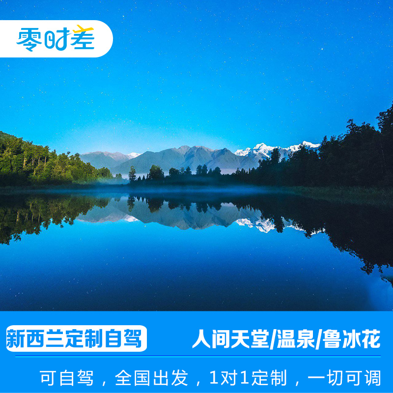 定制旅行新西兰南北岛全境霍比特村冰川徒步皇后镇12日自驾蜜月游在类目 度假线路/签证送关/旅游服务, 旅游定制, 出境线路定制中 - 来自Buy2taobao.com提供专业的淘宝代购服务