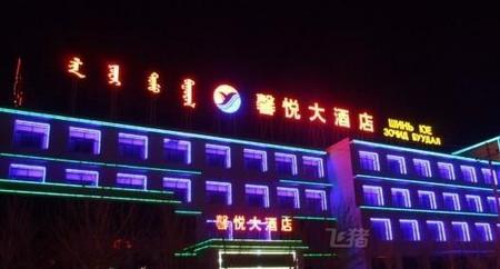 锡林郭勒盟市二连浩特馨悦大酒店
