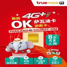 泰国电话卡手机上网卡7/8天4G高速流量曼谷普吉岛TRUEMOVE旅行卡