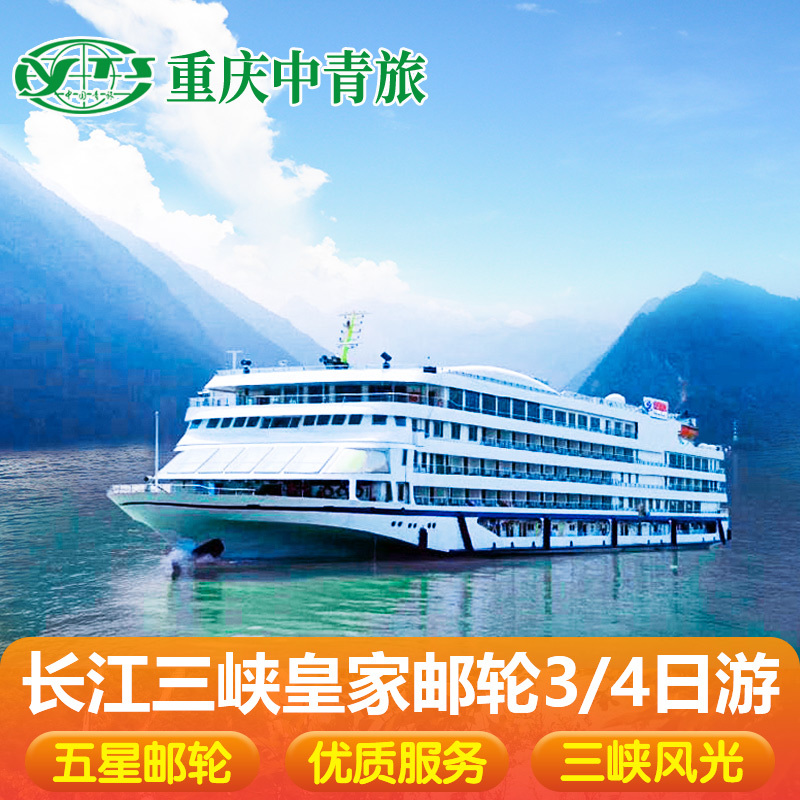重庆到宜昌长江三峡豪华游轮船票皇家系列邮轮上水4日下水3日旅游在类目 度假线路/签证送关/旅游服务, 邮轮/游船, 国内游轮中 - 来自Buy2taobao.com提供专业的淘宝代购服务