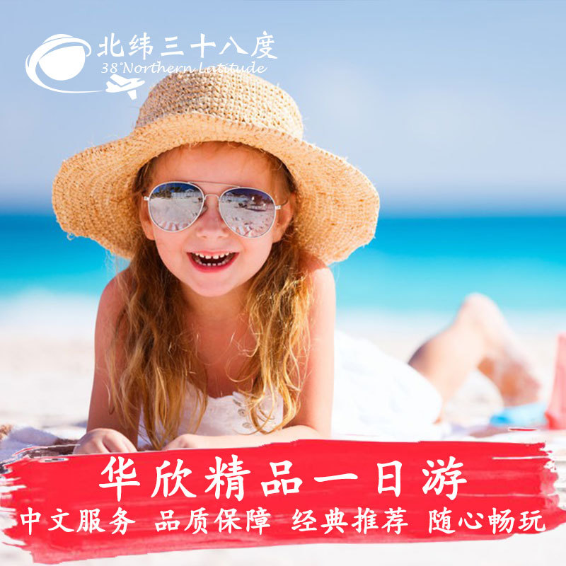 泰國華欣壹日遊親子情侶聖托裏尼小希臘樂園海灘騎馬酒店接送中文在類目 度假線路/簽證送關/旅遊服務, 自由行/跟團遊, 境外當地玩樂中 - 來自Buy2taobao.com提供專業的淘寶代購服務