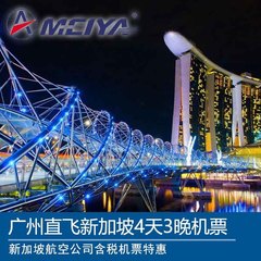 【旅行机票】新加坡旅游自由行 新航广州直飞新加坡4天3晚机票