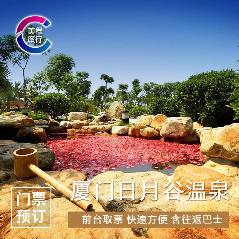 随买随用/福建厦门日月谷温泉门票/日月谷温泉度假村温泉门票