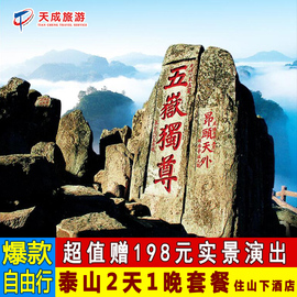 山东泰山旅游攻略景区2日1晚自由行赠岱庙皮影门票含泰安酒店