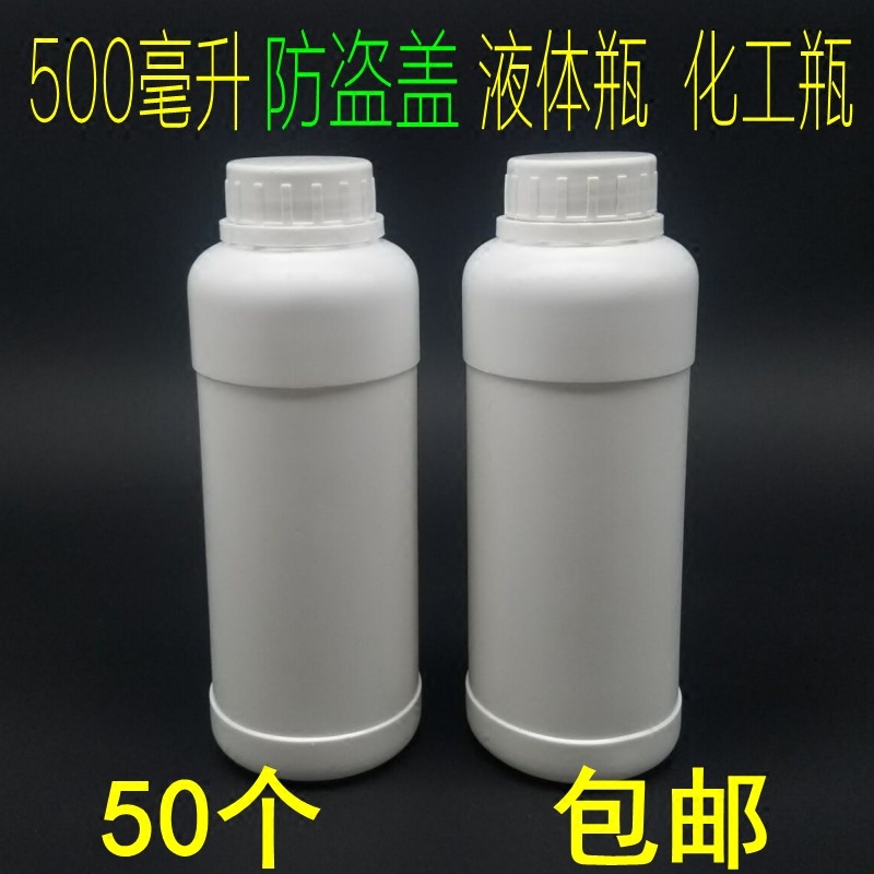 包邮500ml毫升防盗盖加厚HDPE化工塑料瓶农药瓶粉末水剂试剂样品