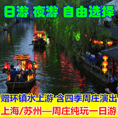 周庄一日游 上海 苏州出发 纯玩 日游夜游 含表演游船 苏州旅游