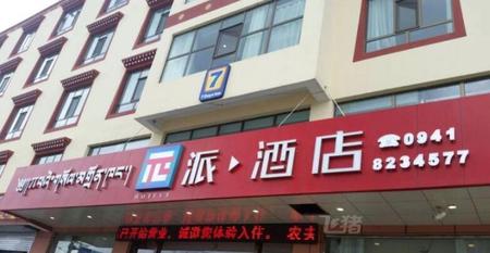 派酒店甘南合作公交公司店