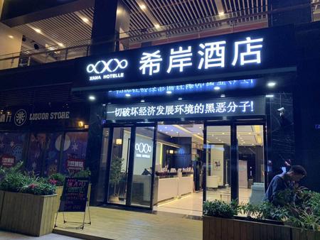 希岸酒店成都金科双楠站店