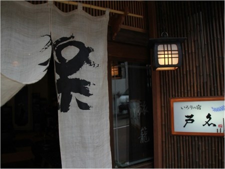 围炉里之宿芦名旅馆