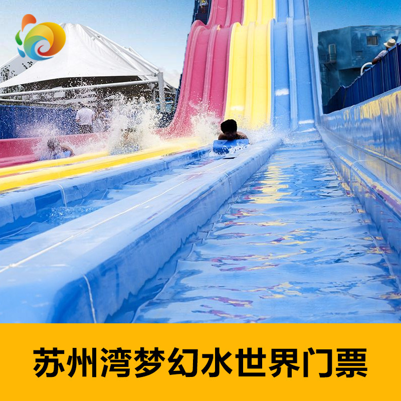 苏州湾梦幻水世界门票江苏吴江太湖苏州湾水上乐园门票水公园门票