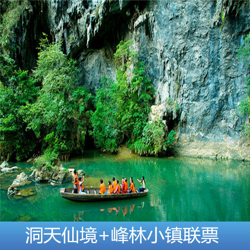 清远英德洞天仙境门票 峰林小镇门票(含:游船 玻璃栈道)