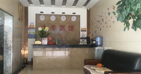 永丰宾馆