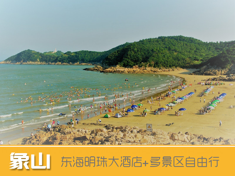 象山旅游住东海明珠大酒店 松兰山/影视城/古城2天1晚双人自由行