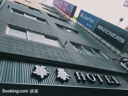 新竹华泰经典旅店