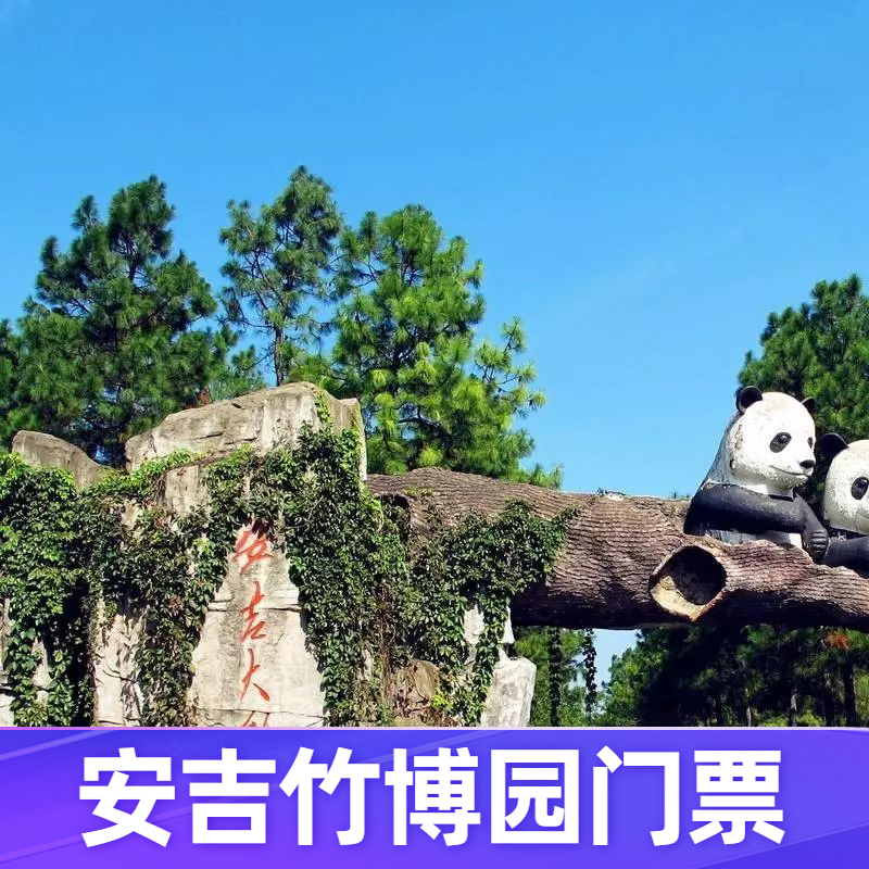 [竹博园-大门票]浙江湖州安吉竹博园门票含熊猫馆