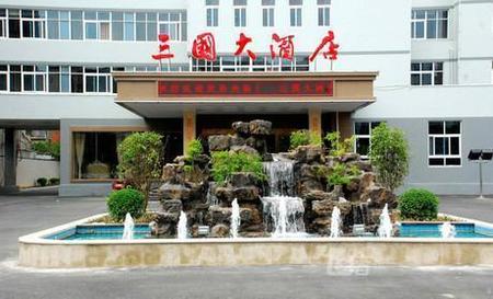 许昌三国大酒店