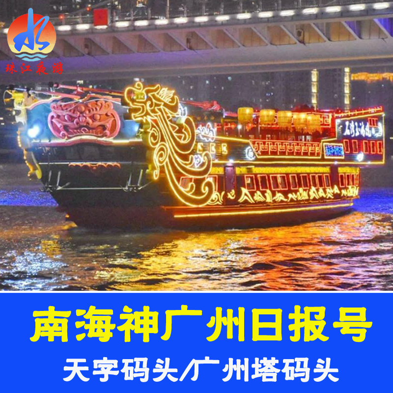 [珠江夜游天字码头-南海神广州日报号]天字码头仿古龙船 小型博物馆