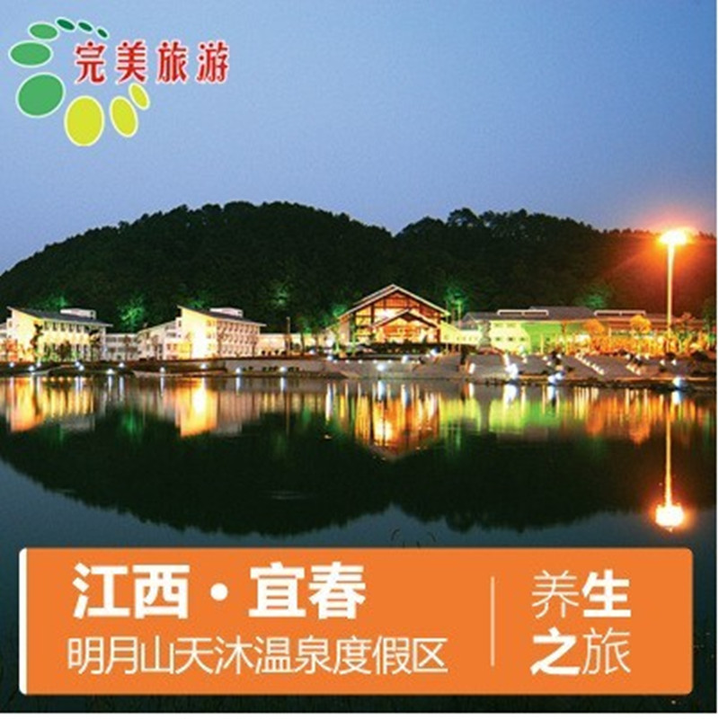 [江西明月山天沐温泉-节日票]江西明月山天沐温泉江西天沐温泉