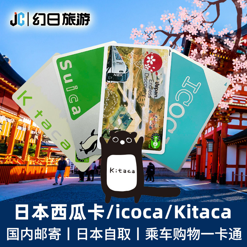 日本交通卡icoca