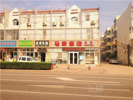 唐山马家客店