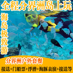 上门接送！海南三亚旅游分界洲岛门票船票户外潜水海豚海钓套餐