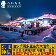 广州出发 哈尔滨亚布力滑雪6天5晚跟团游纯玩 雪乡旅游 东北旅游