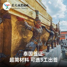 [北京送签]泰国个人旅游签证加急