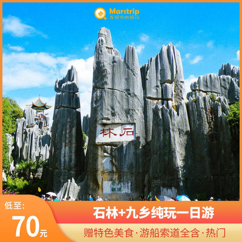云南昆明旅游石林九乡一日游纯玩西山滇池民族村美食门票包车