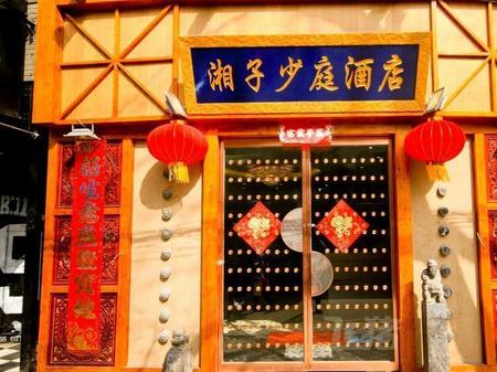 西安湘子少庭酒店