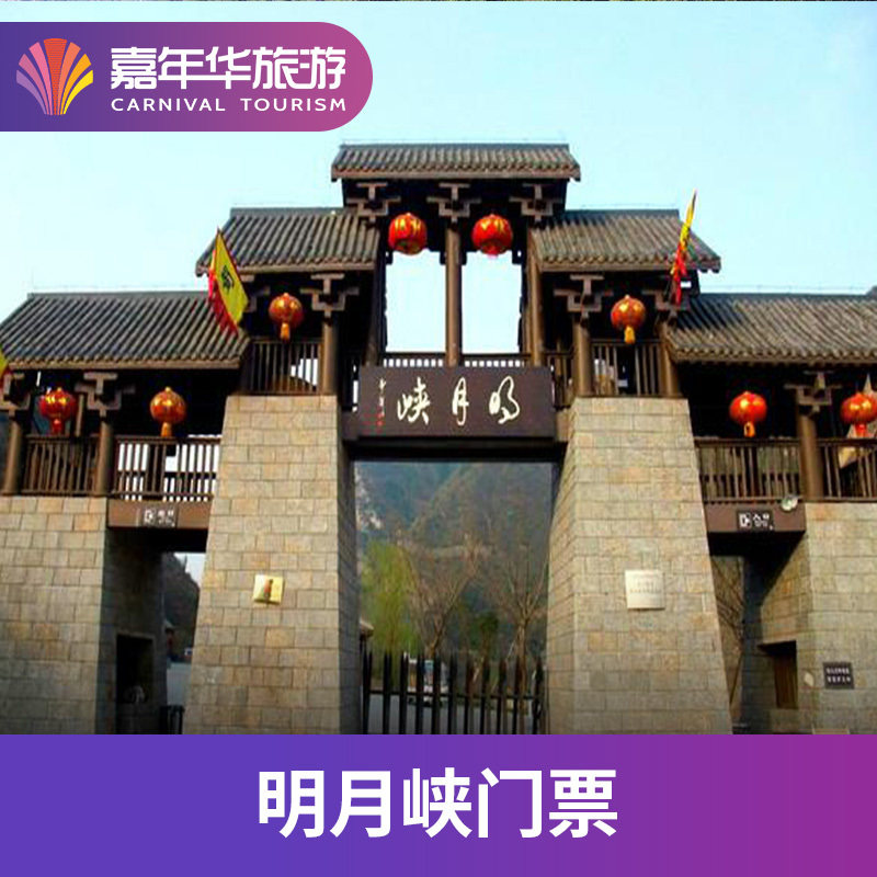 [明月峡-大门票]四川 广元 明月峡 大门票
