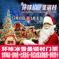 【电子票】南京珍珠泉环球冰雪圣诞村成人/儿童电子门票当天可定