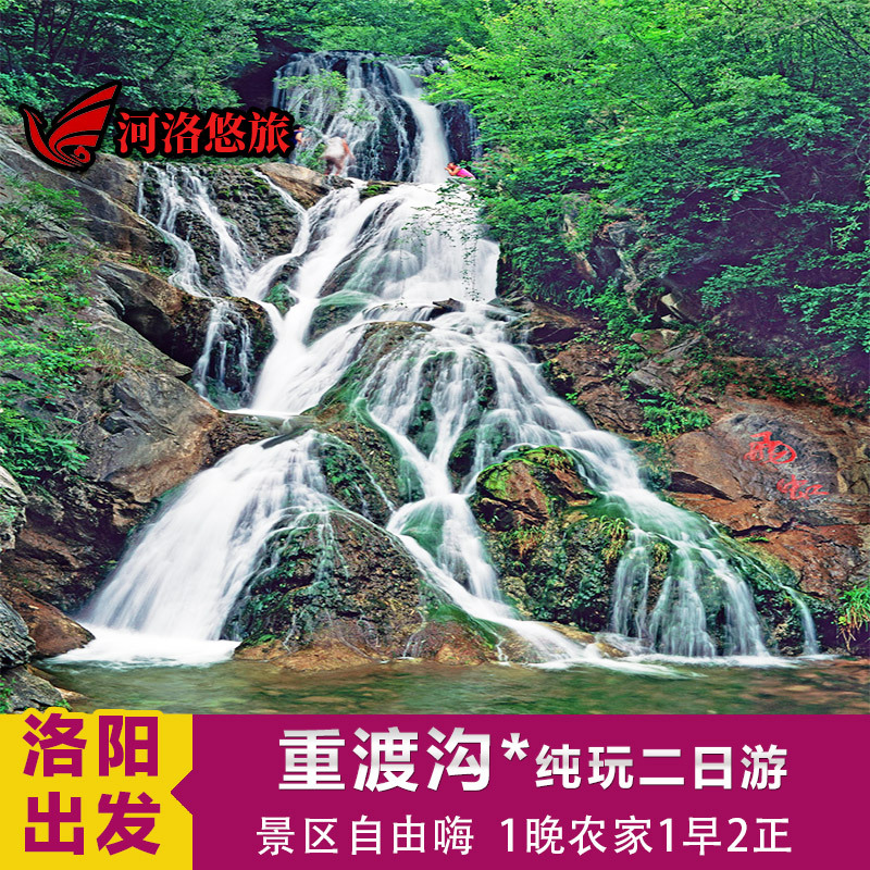 洛阳出发重渡沟二日游 河南旅游洛阳旅游周边游周末清凉避暑|ruв категории праздник линий/отправить закрыть визы/служба туризма, свободной линии/с Миссией плавать, в стране с Миссией плавать - от Buy2taobao.com для оказания профессиональной услуги покупки агента Taobao