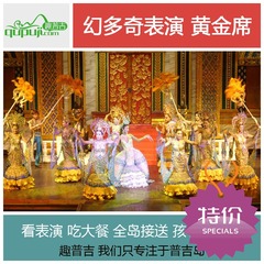 趣普吉 普吉岛幻多奇乐园黄金席 幻多奇表演门票接送海鲜餐自助餐