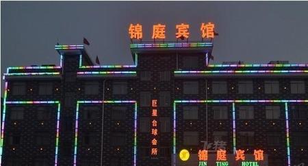 义乌锦庭宾馆