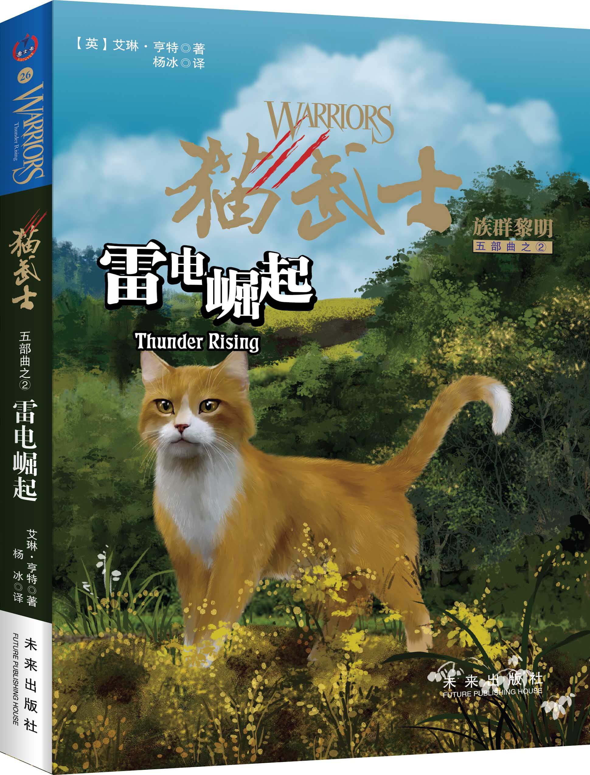 六库猫武士:族群黎明.五部曲之2.