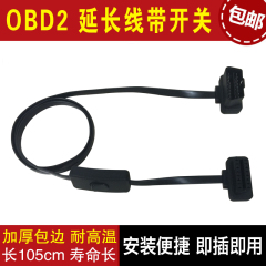 OBD延长线 OBD2行车电脑转接线连接线