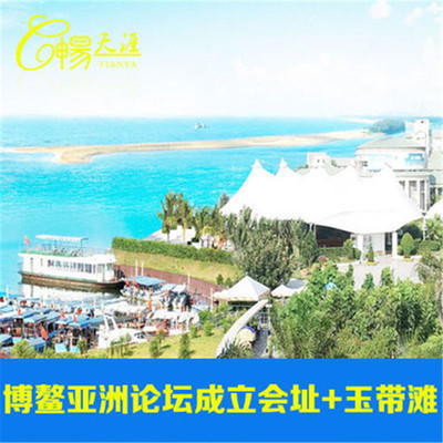 [博鳌亚洲论坛成立会址-门票 玉带滩往返船票]成立会址门票 往返船票