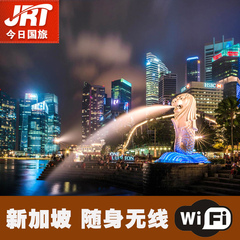 【今日国旅】新加坡WIFI无线随身移动WiFi热点租赁无限流量上网