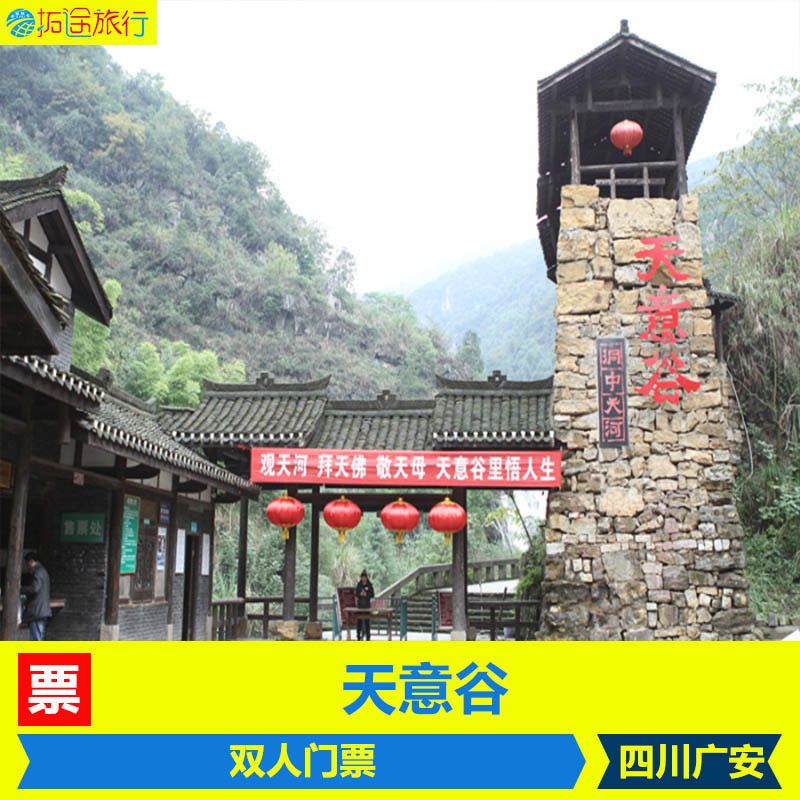 广安天意谷门票 洞中天河景区大门票 成人电子票