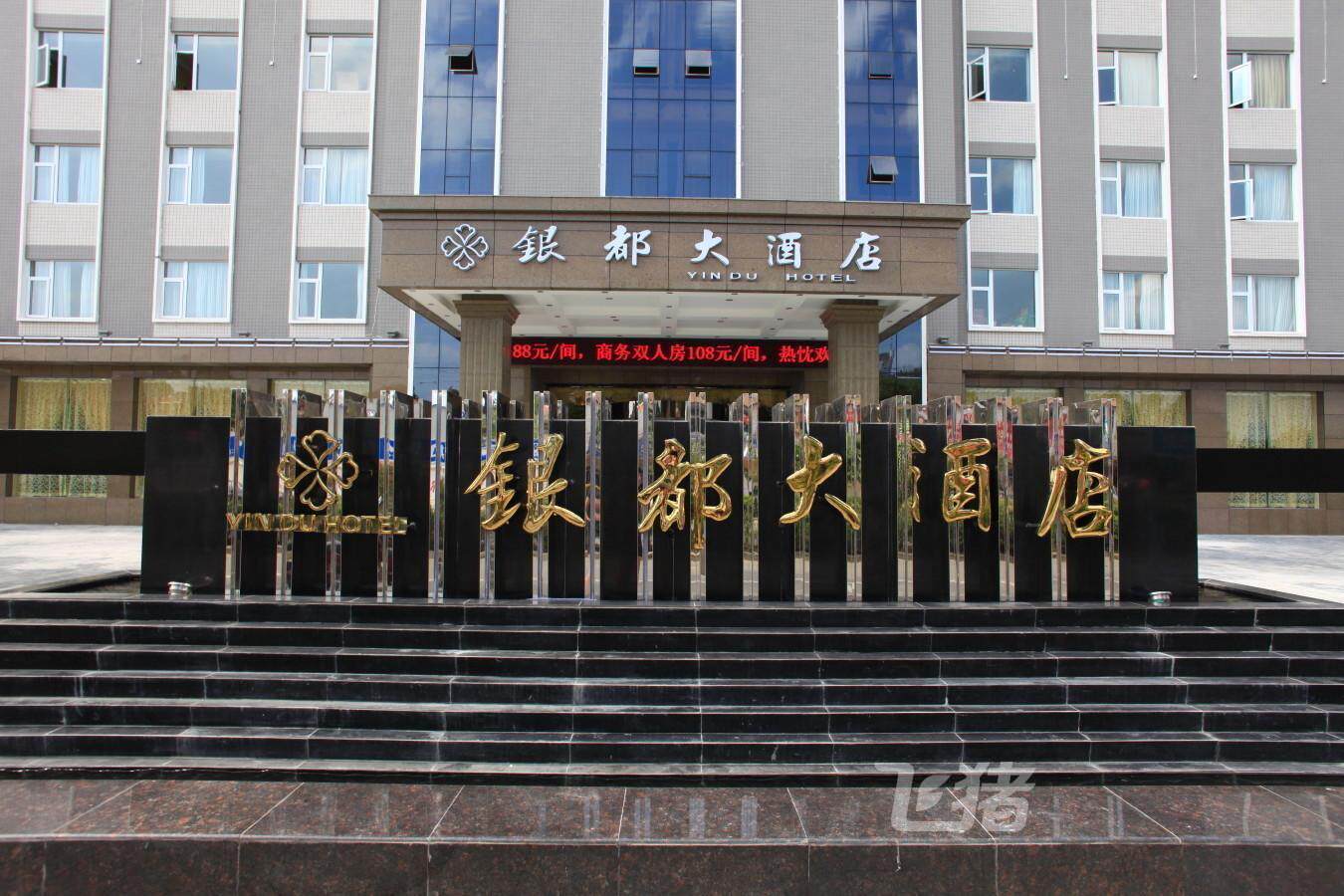 钟祥市银都大酒店