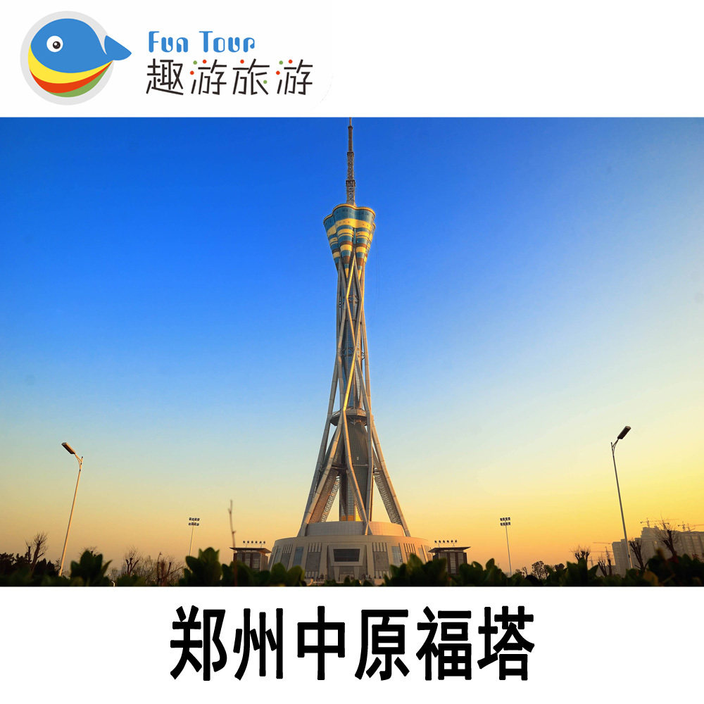 [中原福塔-中原福塔 高空项目]郑州中原福塔 高空项目成人门票